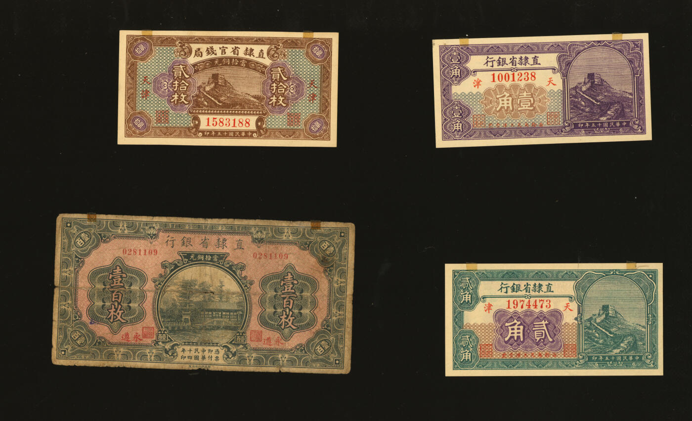 泓盛2025年秋季拍卖会 纸币 直隶省钞共4种，详分：直隶省官钱局1926年当拾铜元贰拾枚，天津地名；直隶省银行1925年永遵当拾铜元壹百枚、天津壹角、贰角；色彩浓郁醇厚，原汁原味，六五至全新