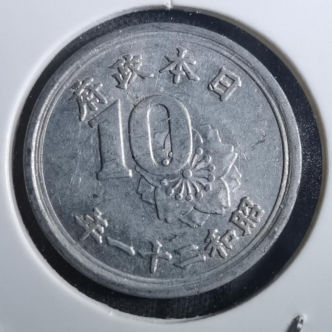 沼泽如烟--第880场 昭和二十一年十钱