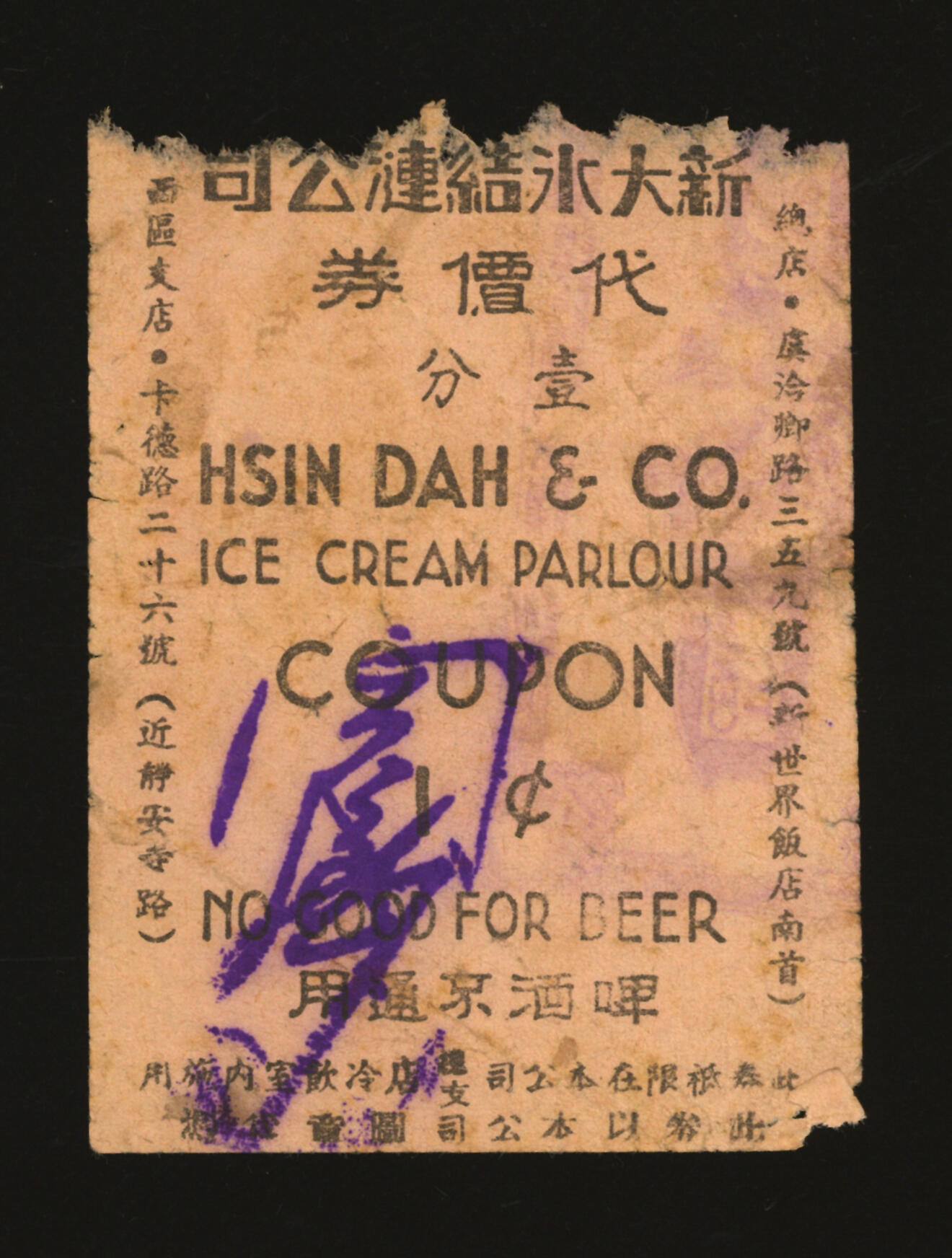 泓盛2025年秋季拍卖会 纸币 民国上海·新大冰结涟公司代价券壹分，地址：总店虞洽卿路359号（新世界饭店南首）、西区支店卡德路26号（近静安寺路），此冰结涟即为冰淇淋，发行于抗战时期，少见，图文清晰，原汁原味，八成新