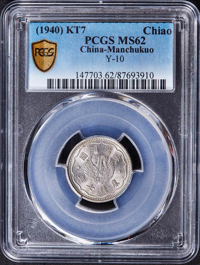 【俄甄集藏】2025年(044)11-12星期三晚 19:30 全场包邮 - 中华民国伪满洲国康德七年1940年一角镍币，PCGS MS62，转光品相