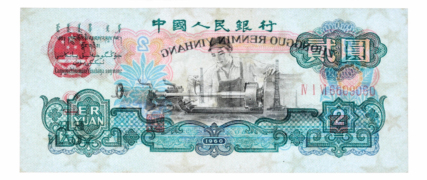 泓盛2025年秋季拍卖会 纸币 第三版人民币“车工”贰圆，五星水印，6609060之圆圆号，罕见，纸张硬挺，雕刻版纹理清晰，凹凸明显，色彩浓郁醇厚，沪上藏家出品，原汁原味，九成新（PMG-58/2323533-002）