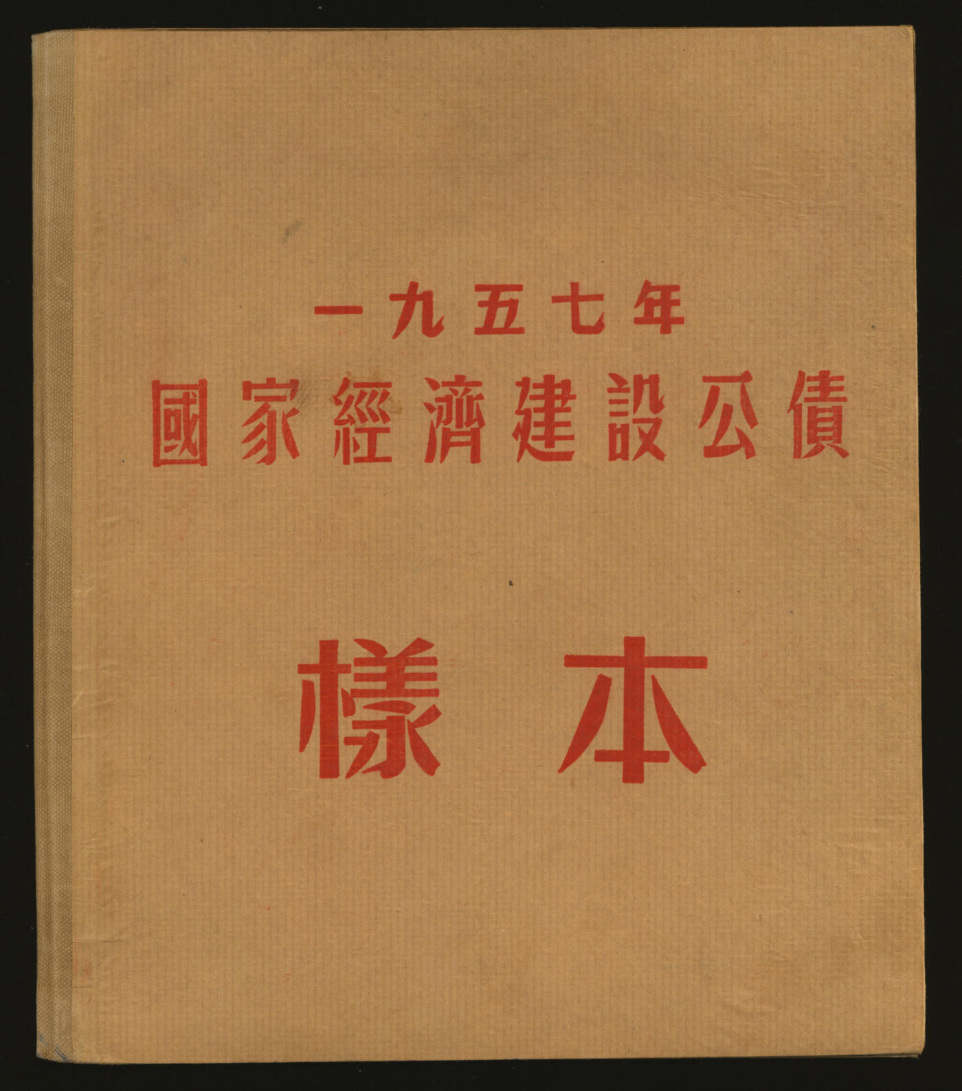 泓盛2025年秋季拍卖会 纸币 1954至1958年国家经济建设公债样本册共5册大全套，内含：1954年壹万圆、贰万圆、伍万圆、拾万圆、伍拾万圆票样共5枚全；1955年壹万圆、贰万圆、伍万圆、拾万圆、伍拾万圆、壹佰万圆票样共6枚全；1956年壹圆、贰圆、伍圆、拾圆、伍拾圆、壹佰圆票样共6枚全；1957年壹圆、贰圆、伍圆、拾圆、伍拾圆、壹佰圆票样共6枚全；1958年壹圆、贰圆、伍圆、拾圆、伍拾圆、壹佰圆票样共6枚全；总计共有5大套
