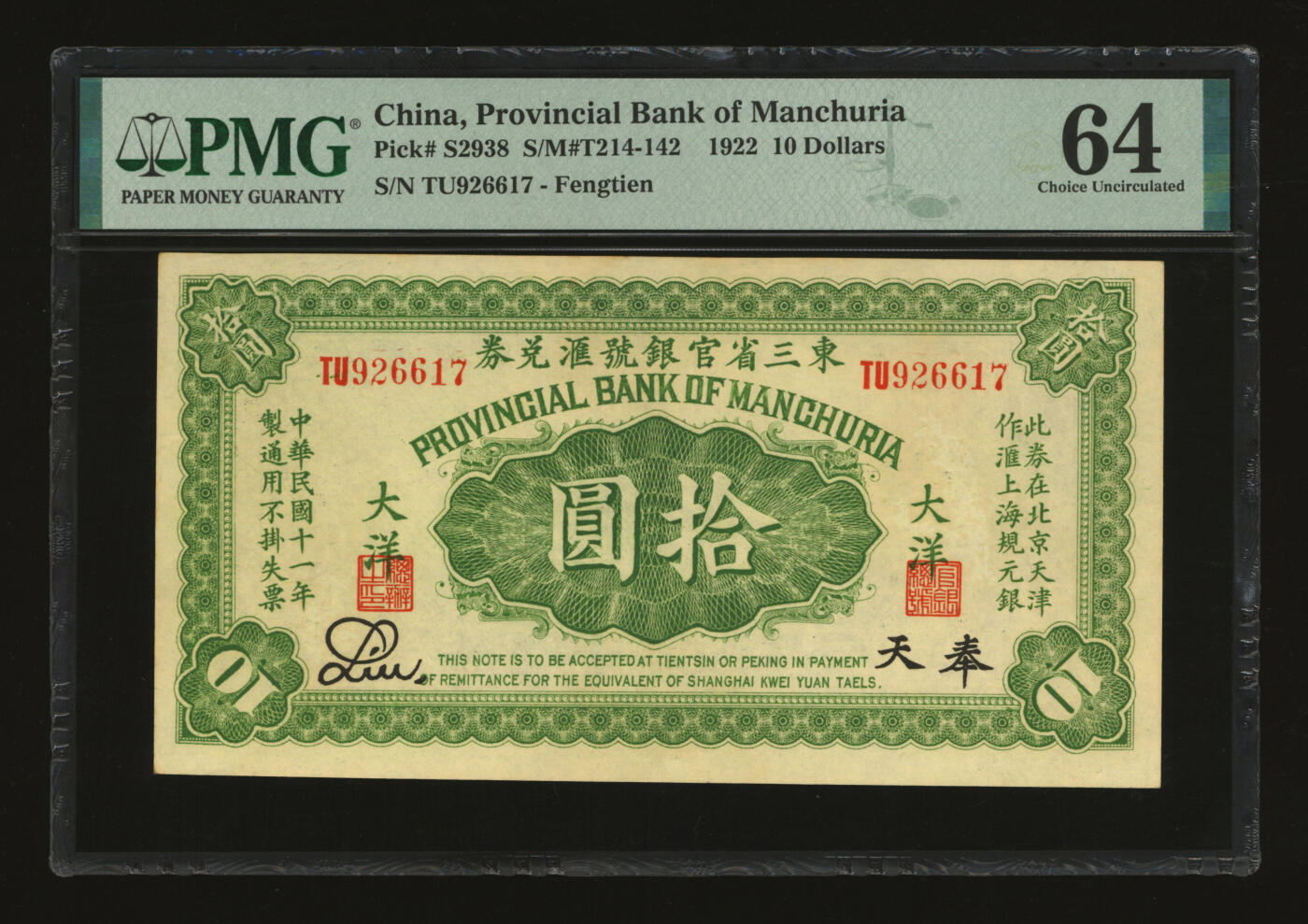 泓盛2025年秋季拍卖会 纸币 民国十一年（1922年）东三省官银号汇兑券拾圆，纸张白净硬挺，满版雕刻版纹理，凹凸明显，色彩浓郁醇厚，原汁原味，九八成新（唯一亚军分、冠军分仅1枚，PMG-64/2518556-016）