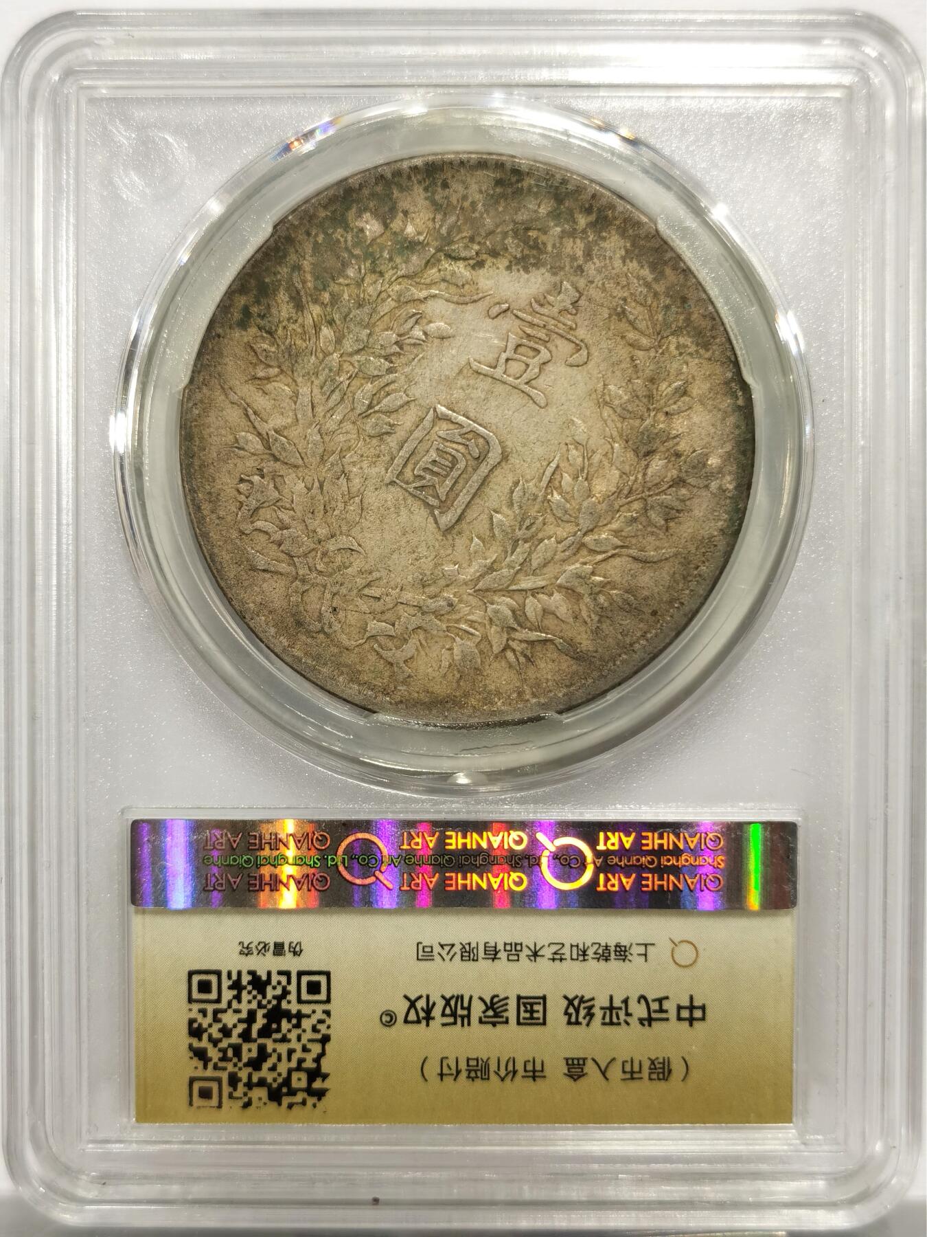博洋堂世界钱币拍卖第143期（全场包邮） 中式评级 墨印五级45 1921年民国十年袁大头 中式早期严评币，纯数字串号，原味币，人像面老墨印，书法体行草“壹”字