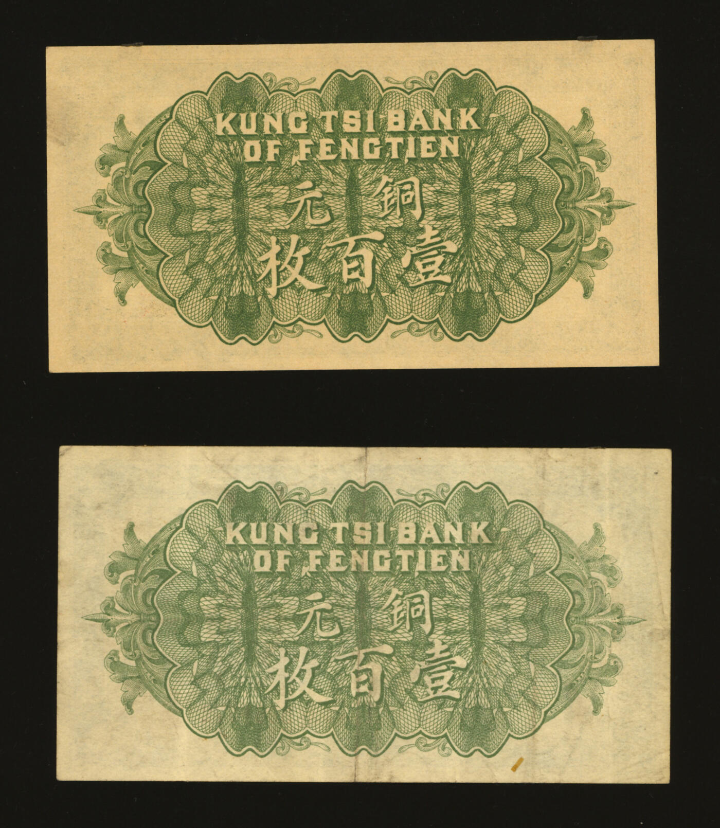 泓盛2025年秋季拍卖会 纸币 民国十一年（1922年）奉天公济平市钱号铜元壹百枚共2枚不同，分别为L字轨大号码券、M字轨小号码券，纸张硬挺，雕刻版纹理清晰，凹凸强烈，色彩浓郁醇厚，原汁原味，八五至全新