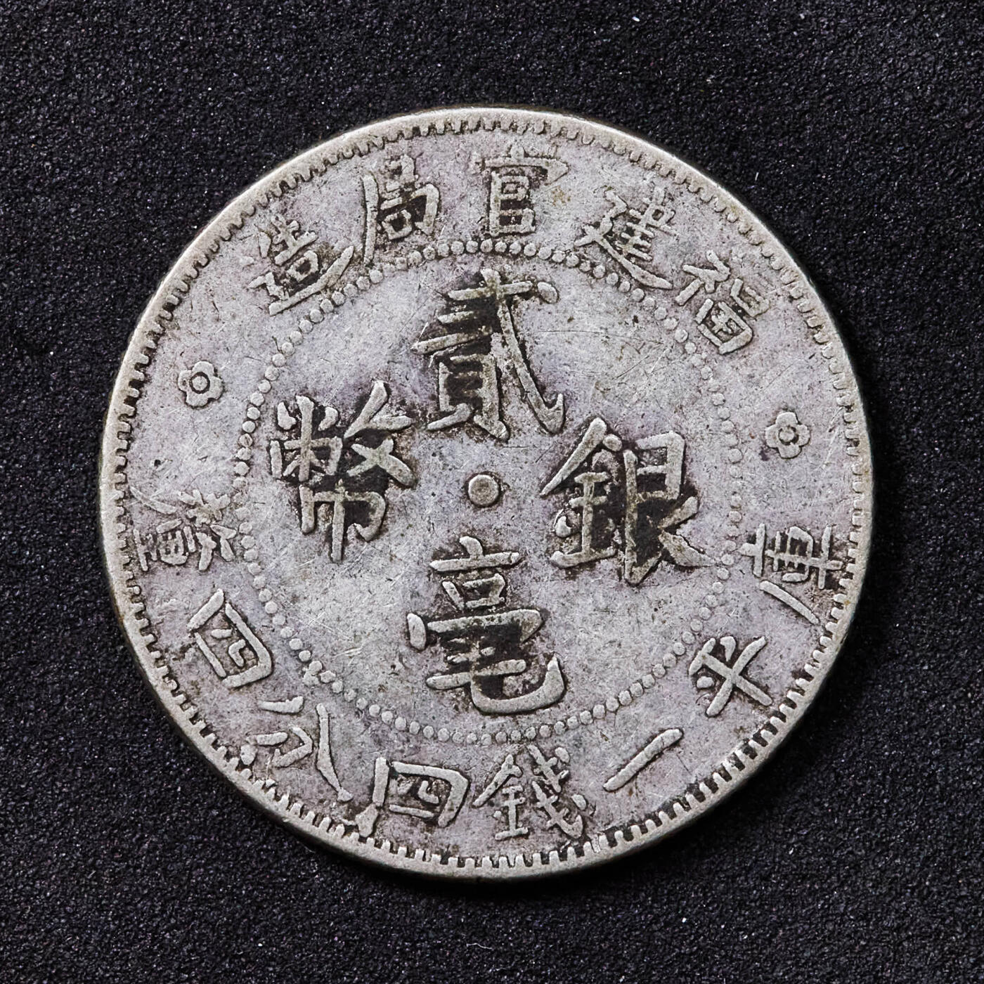 【俄甄集藏】2025年(044)11-12星期三晚 19:30 全场包邮 中华民国1923年福建官局造二毫银币，原味状态