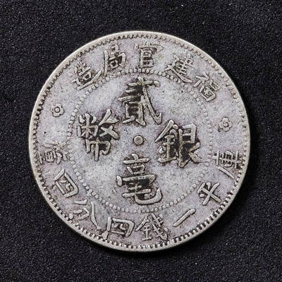 【俄甄集藏】2025年(044)11-12星期三晚 19:30 全场包邮 - 中华民国1923年福建官局造二毫银币，原味状态