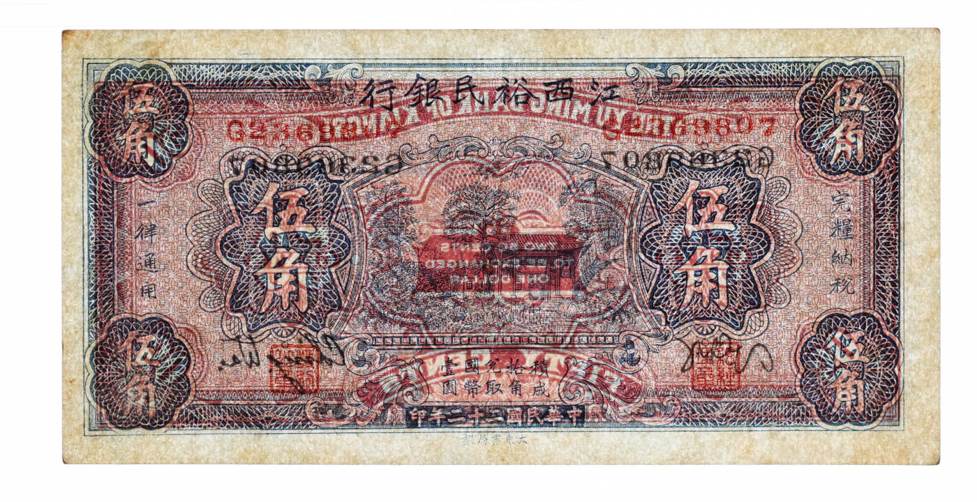 泓盛2025年秋季拍卖会 纸币 民国二十二年（1933年）江西裕民银行伍角，纸张硬挺厚实，纹理清晰，色彩浓郁鲜明，原汁原味，九五成新（PMG-55/2323446-074）