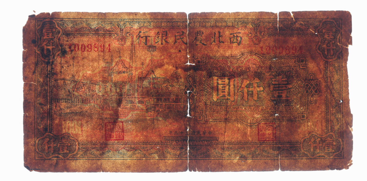 泓盛2025年秋季拍卖会 纸币 民国三十五年（1946年）西北农民银行蓝色码头图壹仟圆，色彩浓郁醇厚，原汁原味，七五成新