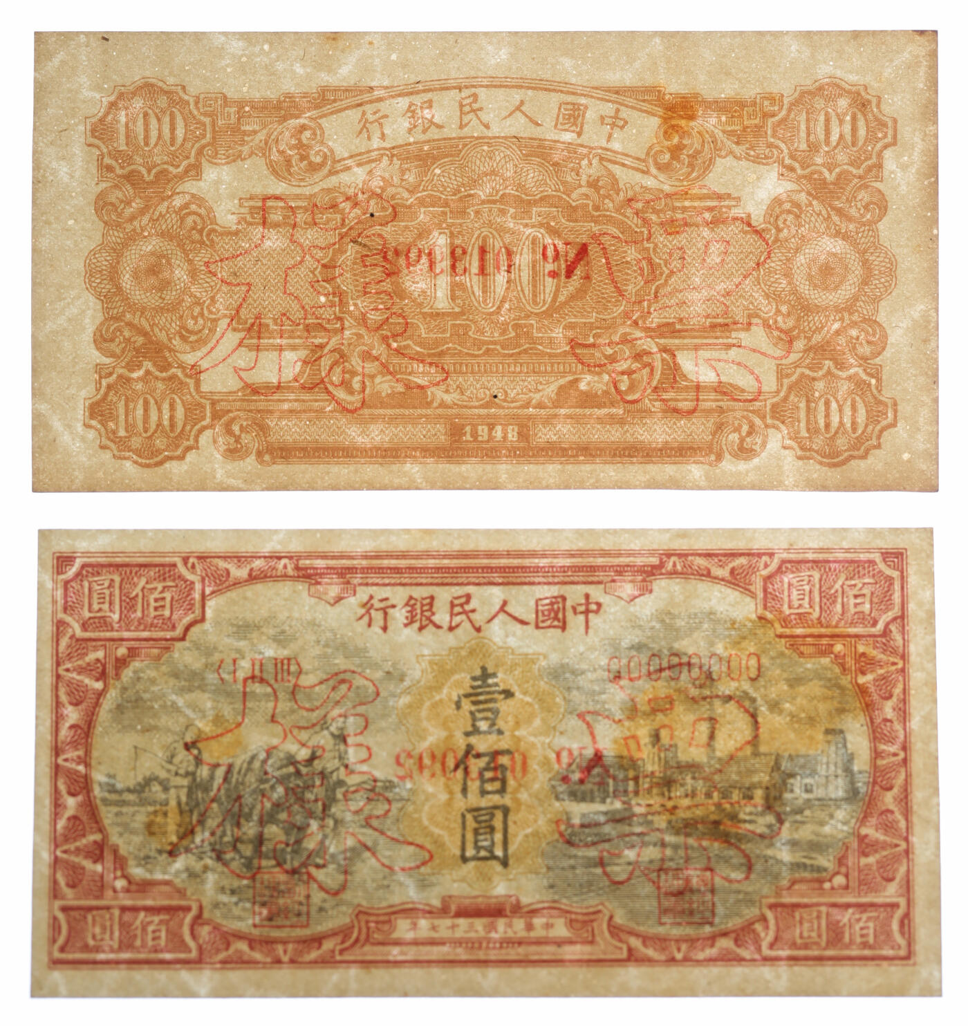 泓盛2025年秋季拍卖会 纸币 第一版人民币“耕地与工厂”壹佰圆票样，正背共2枚，纸张白净硬挺，纹理清晰，凹凸强烈，色彩浓郁，醇厚自然，九五成新
