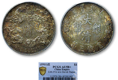 德泉缘2025年北京秋季拍卖会 - 宣统三年大清银币壹圆一枚 PCGS AU58+ 85281987
