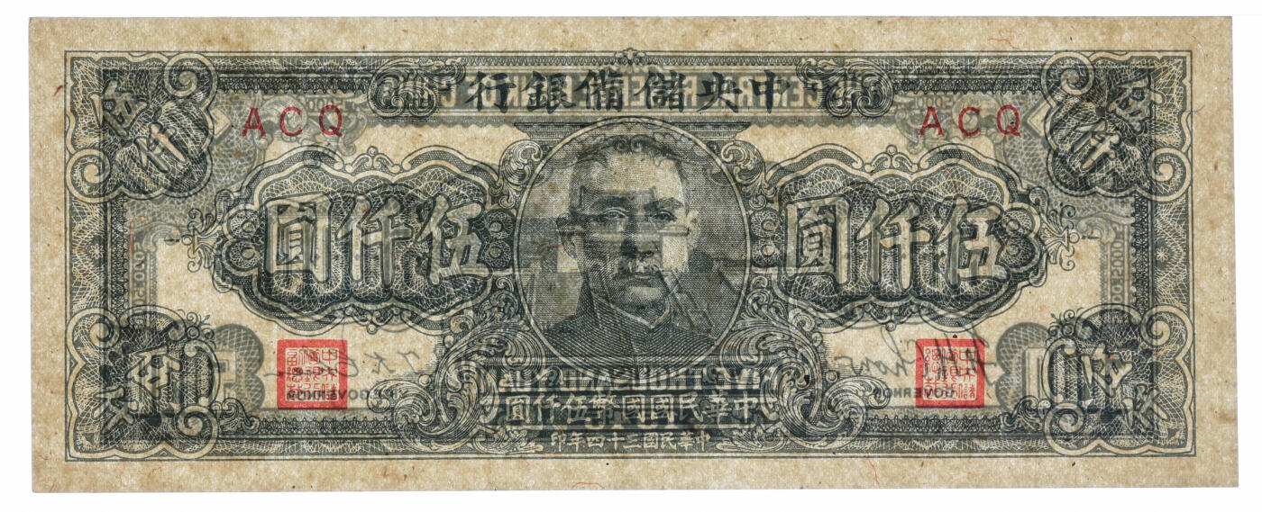 泓盛2025年秋季拍卖会 纸币 中央储备银行1944年狭长版壹万圆、1945年狭长版伍仟圆共2枚，纸张硬挺白净，色彩浓郁醇厚，原汁原味，九至九五成新（PMG-55EPQ、45/2338543-001、002）