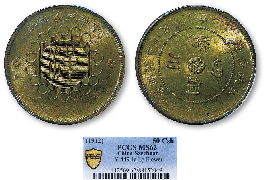 德泉缘2025年北京秋季拍卖会 民国元年四川军政府五十文一枚 PCGS MS62 88152049