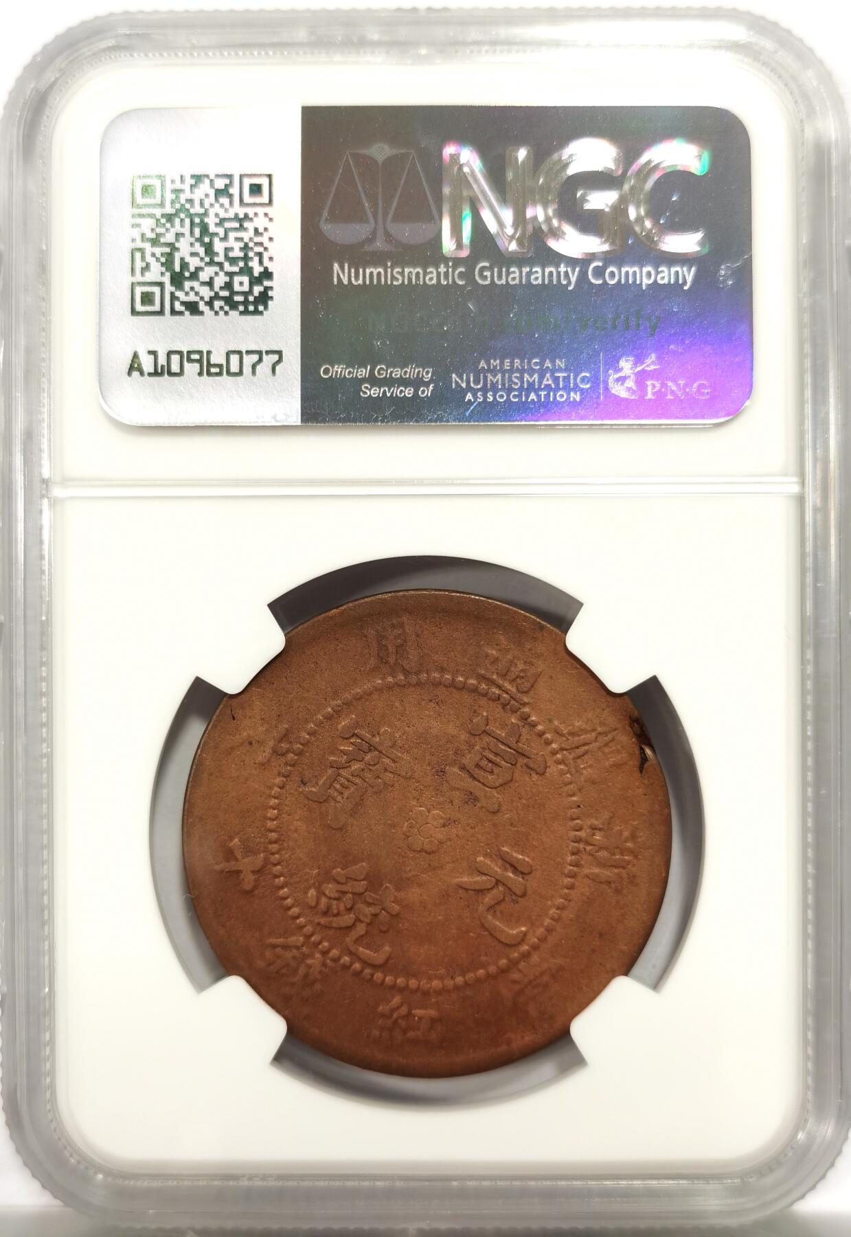 博洋堂世界钱币拍卖第143期（全场包邮） NGC VF92 庚戌年造新疆通用宣统元宝当红钱十文，极罕见原铸版 新疆机制铜圆中的大名誉品种，此前24年泓盛秋拍中出现，含佣金成交6900元 此枚无戳无修补，非常难得