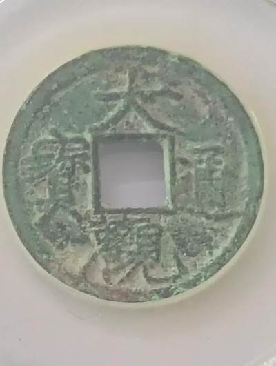 鸿运银币铜币艺术品专场5 宋大观通宝小平