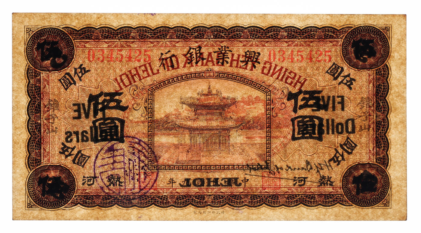 泓盛2025年秋季拍卖会 纸币 民国九年（1920年）兴业银行伍圆，热河·锥子山地名，纸张硬挺厚实，纹理清晰，色彩浓郁，醇厚自然，品相一流，九五成新（唯一季军分、更高分仅10枚，PMG-53/2323451-035）注：与《原色省银行纸币图说》第302页原物为连号