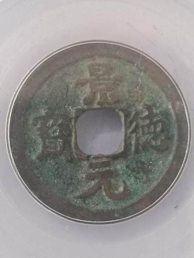 鸿运银币铜币艺术品专场5 宋代景德元宝