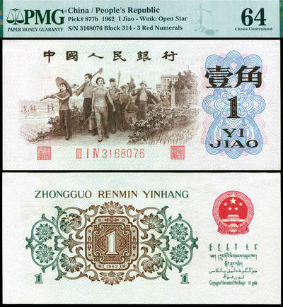 德泉缘2025年北京秋季拍卖会 - 1962年中国人民银行壹角一枚 PMG 64分 2275740-003 背绿 3168076