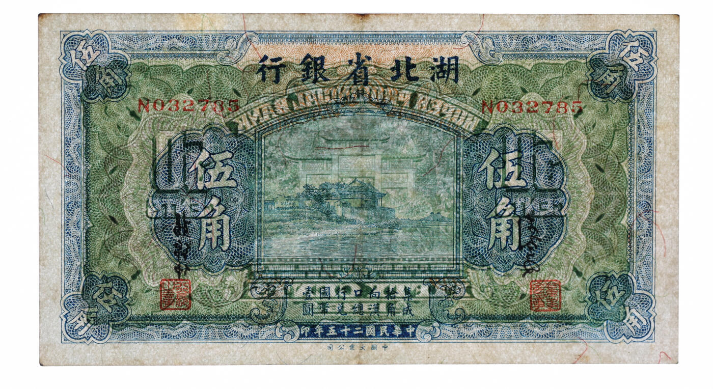 泓盛2025年秋季拍卖会 纸币 民国二十五年（1936年）湖北省银行伍角，第二版南夔·杨绵仲签名，纸张硬挺，纹理清晰，色彩明丽，八成新（评级公司未分版，PMG-40/2136380-026）