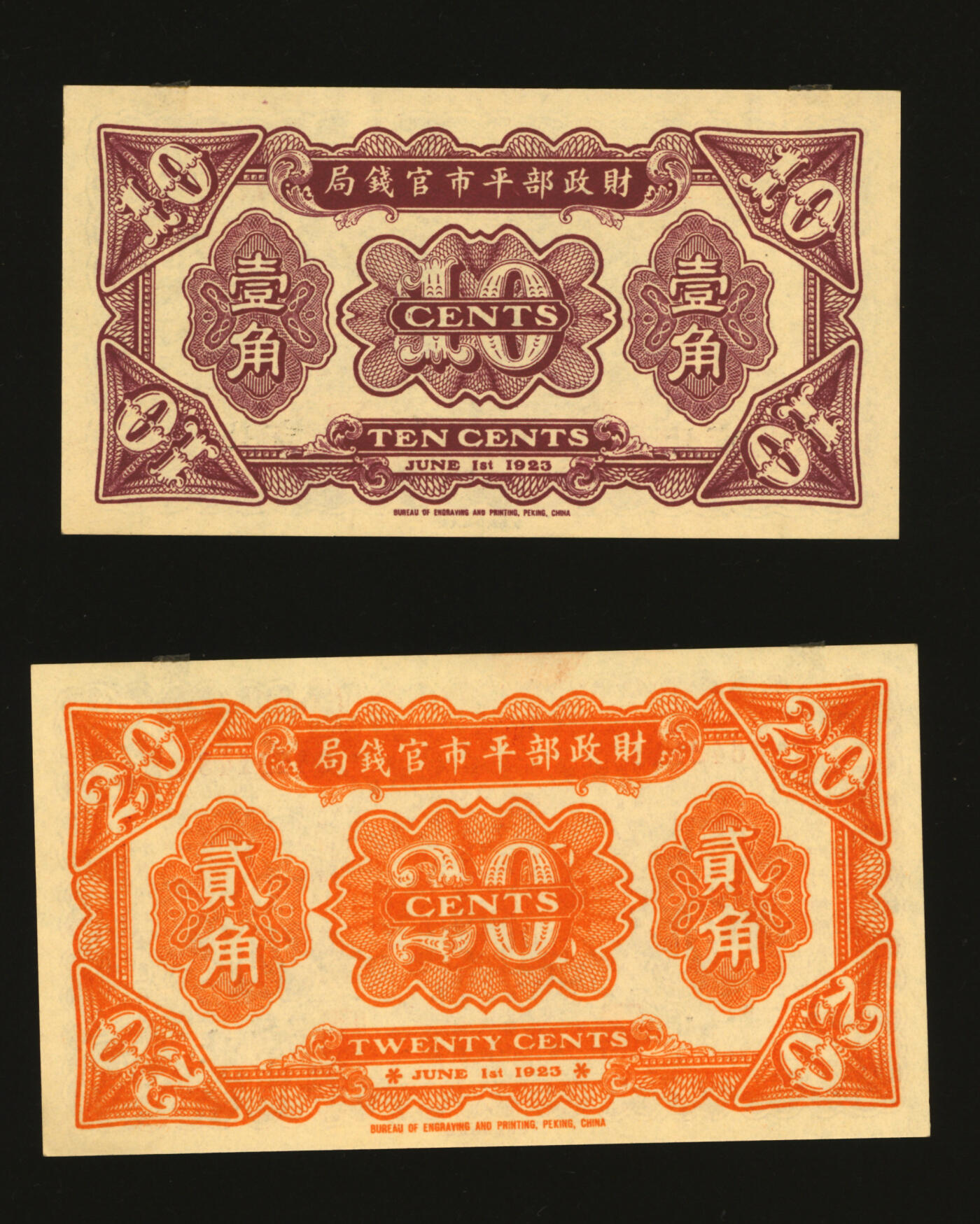 泓盛2025年秋季拍卖会 纸币 民国十二年（1923年）财政部平市官钱局壹角、贰角共2枚不同，均为北京地名，纸张硬挺白净，纹理清晰，色彩浓郁，全新