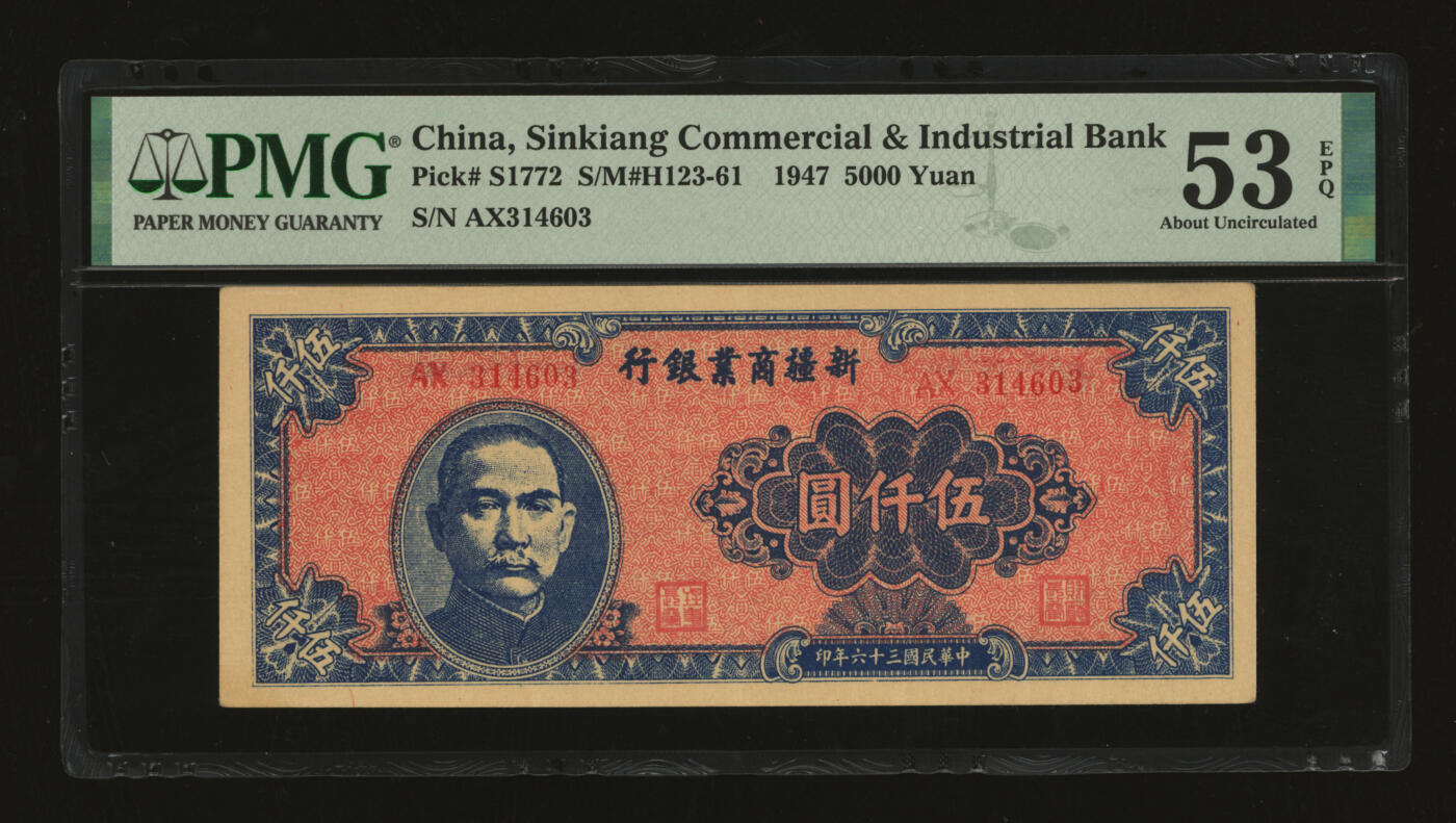 泓盛2025年秋季拍卖会 纸币 民国三十六年（1947年）新疆商业银行伍仟圆，贾尼木汗签名，纸张硬挺厚实，凹凸强烈，色彩浓郁醇厚，原汁原味，近九成新（唯一EPQ季军分、同等更高分仅2枚，PMG-53EPQ/2226048-004）