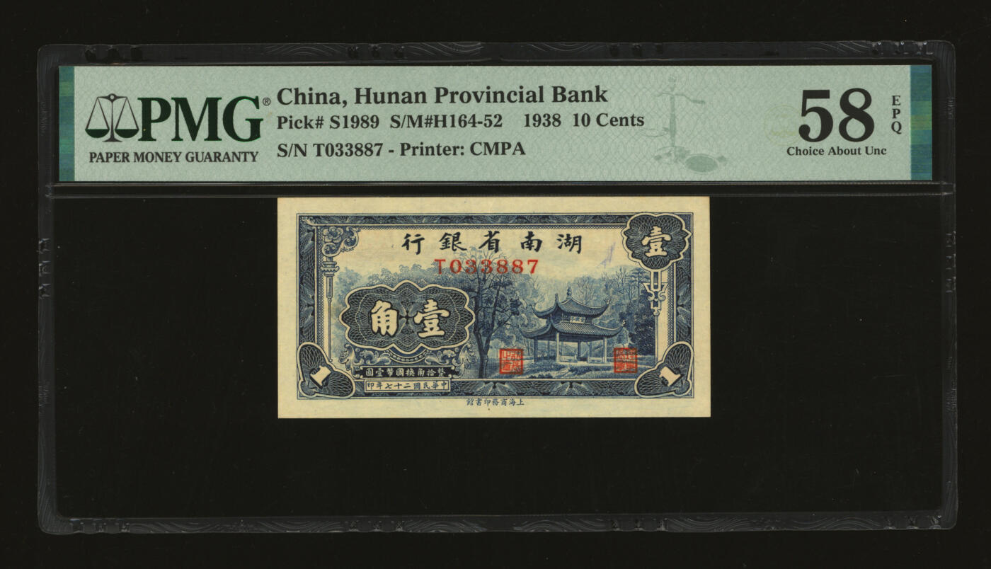 泓盛2025年秋季拍卖会 纸币 民国二十七年（1938年）湖南省银行商务版壹角，上印长沙爱晚亭，纸张硬挺，纹理清晰，色彩浓郁醇厚，原汁原味，九五成新（PMG-58EPQ/2323455-009）