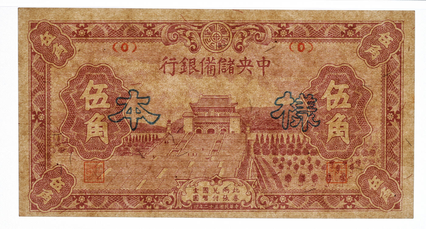 泓盛2025年秋季拍卖会 纸币 民国三十二年（1943年）中央储备银行伍角样本，正背共2枚，纸张硬挺干净，凹凸强烈，纹理清晰，色彩浓郁醇厚，原汁原味，九八成新（低评，唯一亚军分、冠军分仅1对，PCGS-58、63PPQ/89012584、85）