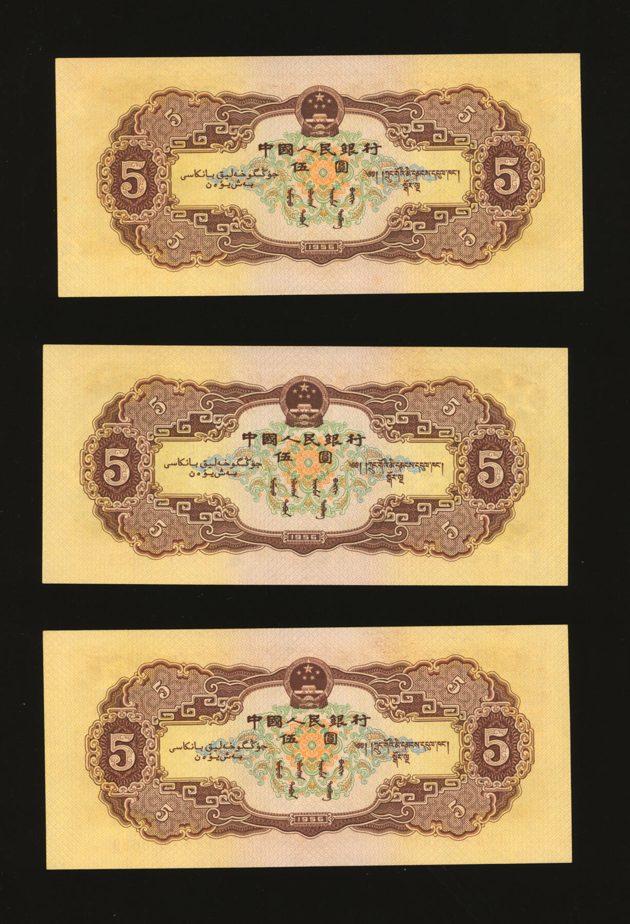 泓盛2025年秋季拍卖会 纸币 第二版人民币1956年黄伍圆共3枚，断续连号，纸张硬挺，雕刻版纹理清晰，凹凸强烈，色彩浓郁醇厚，原汁原味，九八成新