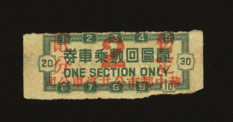 泓盛2025年秋季拍卖会 纸币 民国·华中都市公共汽车公司壹区回数乘车券贰分，发行于抗战时期，少见，色彩浓郁醇厚，原汁原味，八至九八成新编者按：1938年10月，日本陆军特务部通知伪“中华民国维新政府”交通部：决定将“兴中公司”和杭州市日商但马佑治等予以合并，成立所谓日中合办的汽车公司，名为“华中都市公共汽车股份有限公司”（又称“华中自动车株式会社”），统一经营华中各主要都市内公共汽车事业和载客、货物运输事业，以及前两项