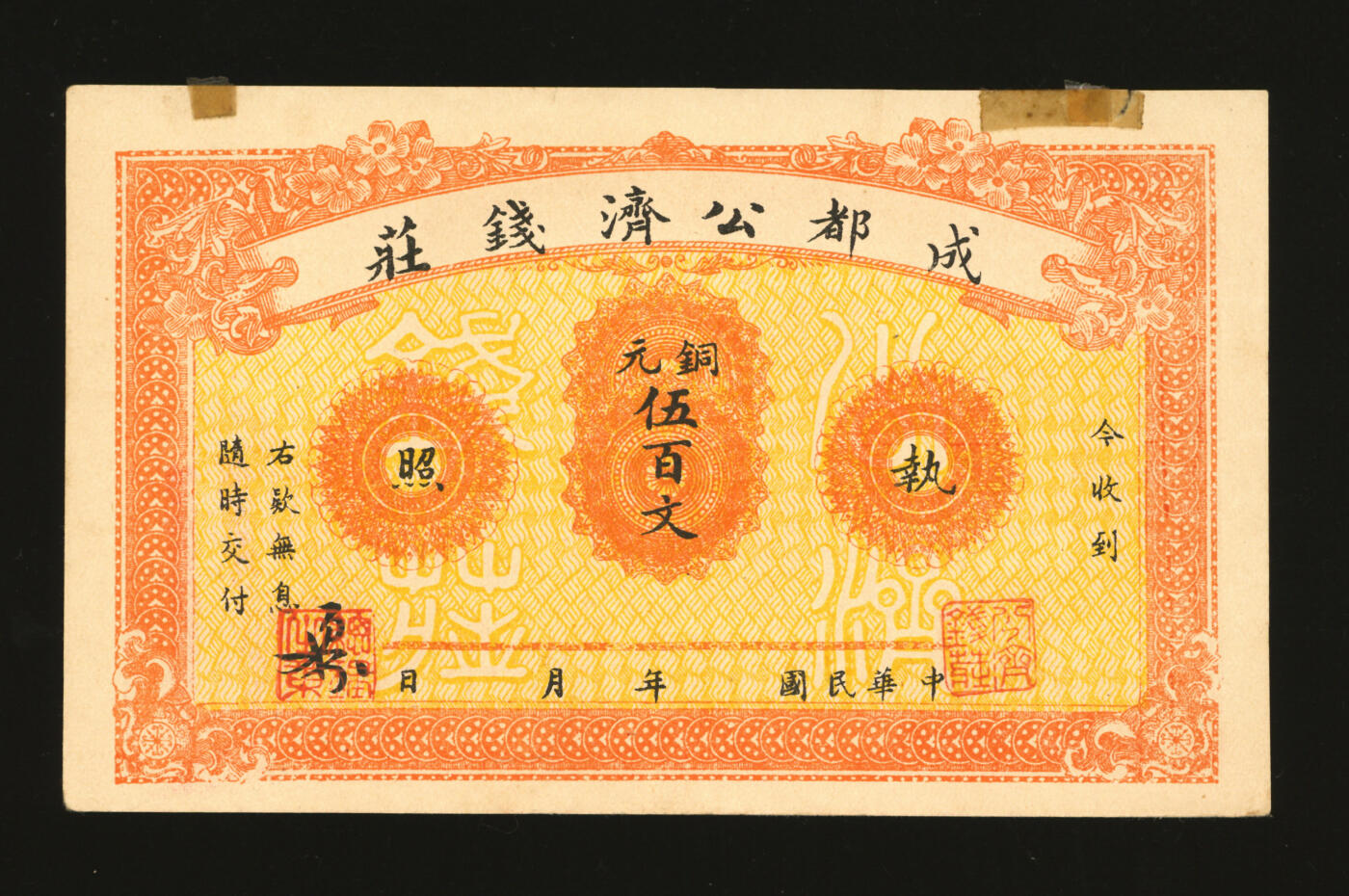 泓盛2025年秋季拍卖会 纸币 民国年·成都公济钱庄铜元伍百文，背印成都望江楼，乃1923年四川混战之际，由成都商会组织公济钱庄为维持市面所发行，纸张白净硬挺，纹理清晰，色彩浓郁纯正，边纸小贴补，九八成新