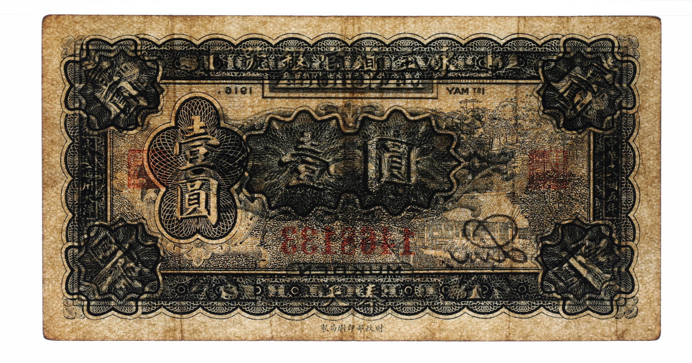 泓盛2025年秋季拍卖会 纸币 民国五年（1916年）东三省官银号大洋壹圆，奉天地名，东北省钞之罕见品；纸张厚实硬挺，纹理清晰，色彩浓郁醇厚，原汁原味，八成新（仅3枚之季军分、更高分仅2枚，PMG-30/2518556-004）