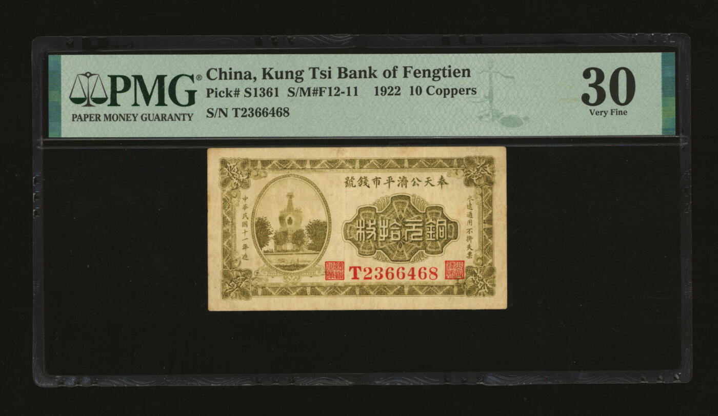 泓盛2025年秋季拍卖会 纸币 民国十一年（1922年）奉天公济平市钱号铜元拾枚，单字轨，纸张厚实硬挺，纹理清晰，色彩浓郁醇厚，原汁原味，九八成新（PMG-30/2323446-001）