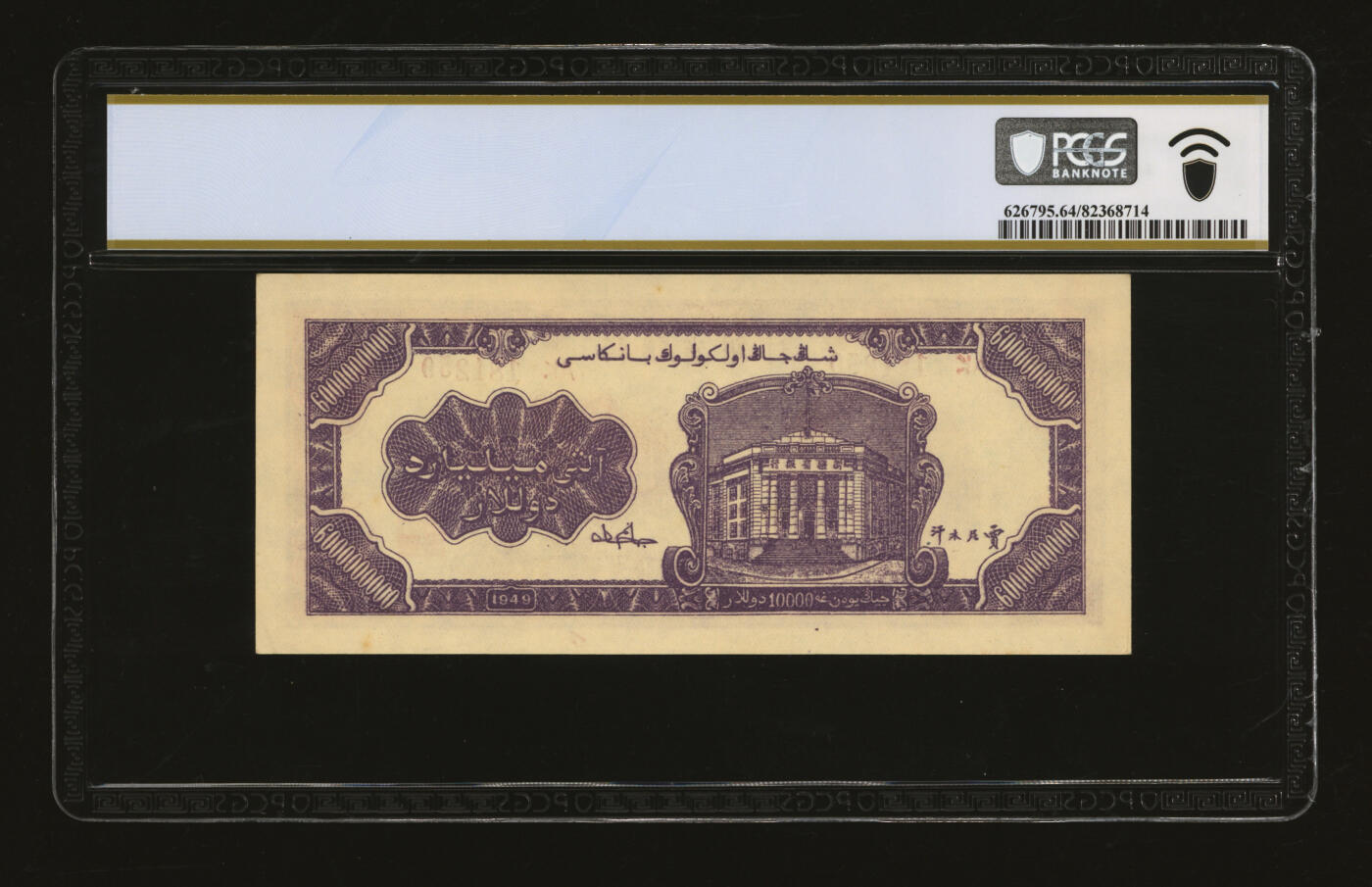 泓盛2025年秋季拍卖会 纸币 民国三十七年（1948年）新疆省银行陆拾亿圆，贾尼木汗签名，此为最大面额的中国纸币，新疆纸币之大名誉品，纸张硬挺厚实，凹凸强烈，色彩浓艳，纯正自然，目前所见最佳品相，十分难得，九八成新（唯一冠军分，PCGS-64/82368714）