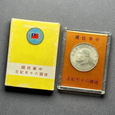 ＜小葵钱铺＞第63期·克朗币-套币-银币场·满200包邮，不寄存·20号发货 - 台湾省1971年中华民国60周年盒装纪念银章