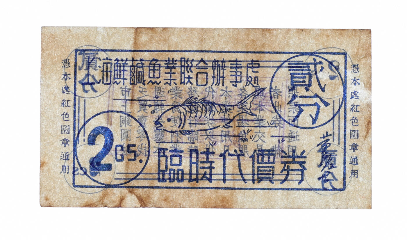 泓盛2025年秋季拍卖会 纸币 民国·上海鲜咸鱼业联合办事处临时代价券贰分，发行于抗战时期，少见，图文清晰，原汁原味，九成新编者按：1937年“八一三”抗战一开始，“孤岛”（上海租界）人口激增，鱼行业复业分成两派，一派以黄振兴、方国梁、朱宝、邬信泰等为代表，他们为了疏通鱼货来源，主张靠法、英洋商的牌头来经营鱼业。另一派以李梦鱼、李梦凤、李梦熙、鲍英忠、池锦文、凌安澜、瞿颂明等为代表，他们想凭藉日军的势力，掠夺鱼货，供应日