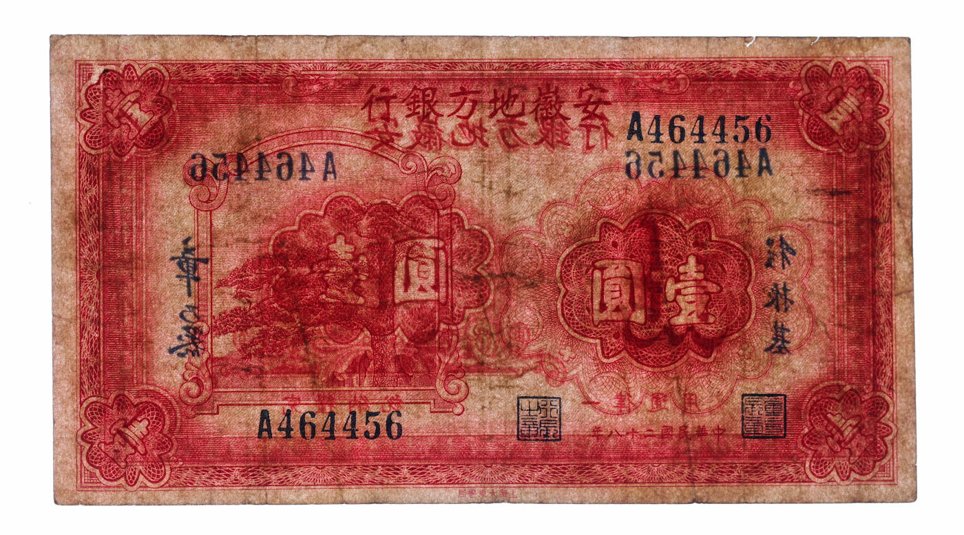 泓盛2025年秋季拍卖会 纸币 民国二十八年（1939年）安徽地方银行壹圆，黄山迎客松图，章乃器·程振基签名，色彩醇厚，七五成新
