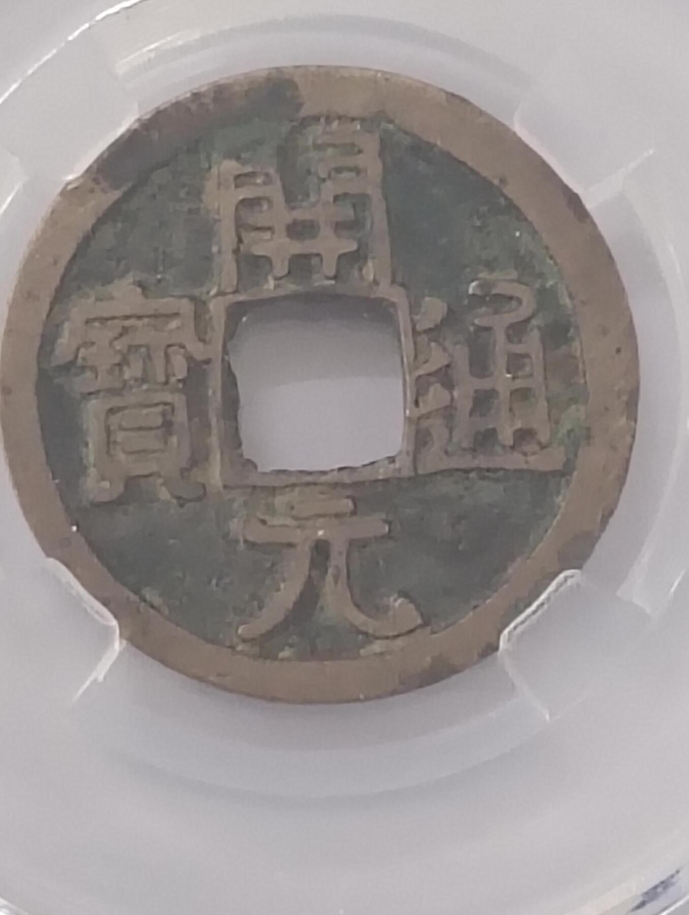 鸿运钱币艺术品次拍放漏专场 唐—开元通宝公博盒子