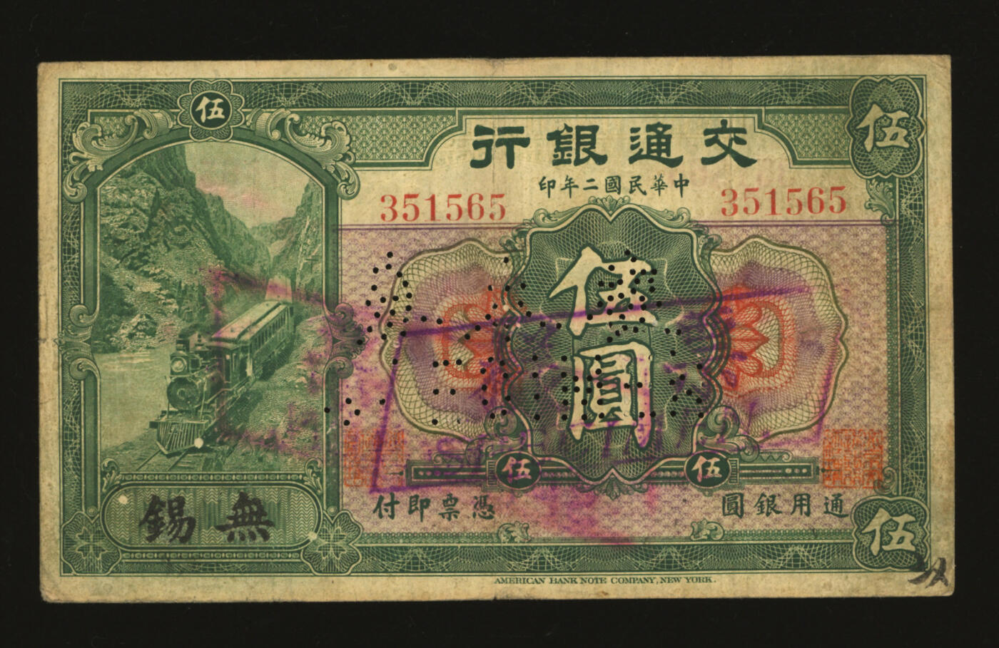 泓盛2025年秋季拍卖会 纸币 民国二年（1913年）交通银行伍圆，流通正票改样本，昔年北京伪改无锡地名券，色彩浓郁，醇厚自然，七五成新