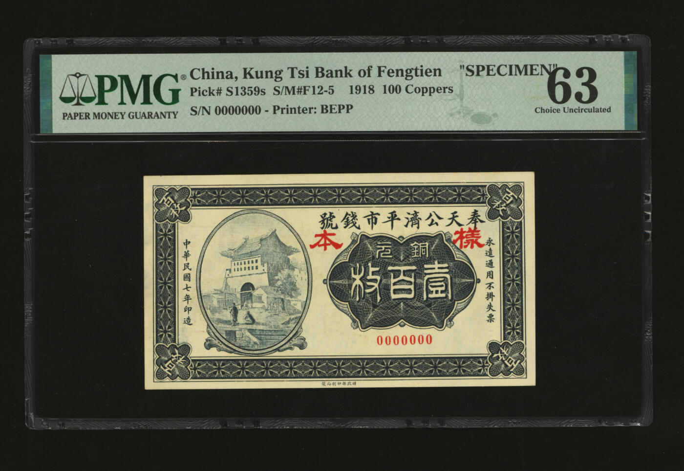 泓盛2025年秋季拍卖会 纸币 民国七年（1918年）奉天公济平市钱号铜元壹百枚样本，单张式，罕见，纸张厚实硬挺，纹理清晰，色彩浓郁醇厚，原汁原味，九八成新（唯一冠军分，PMG-63/2212898-020）