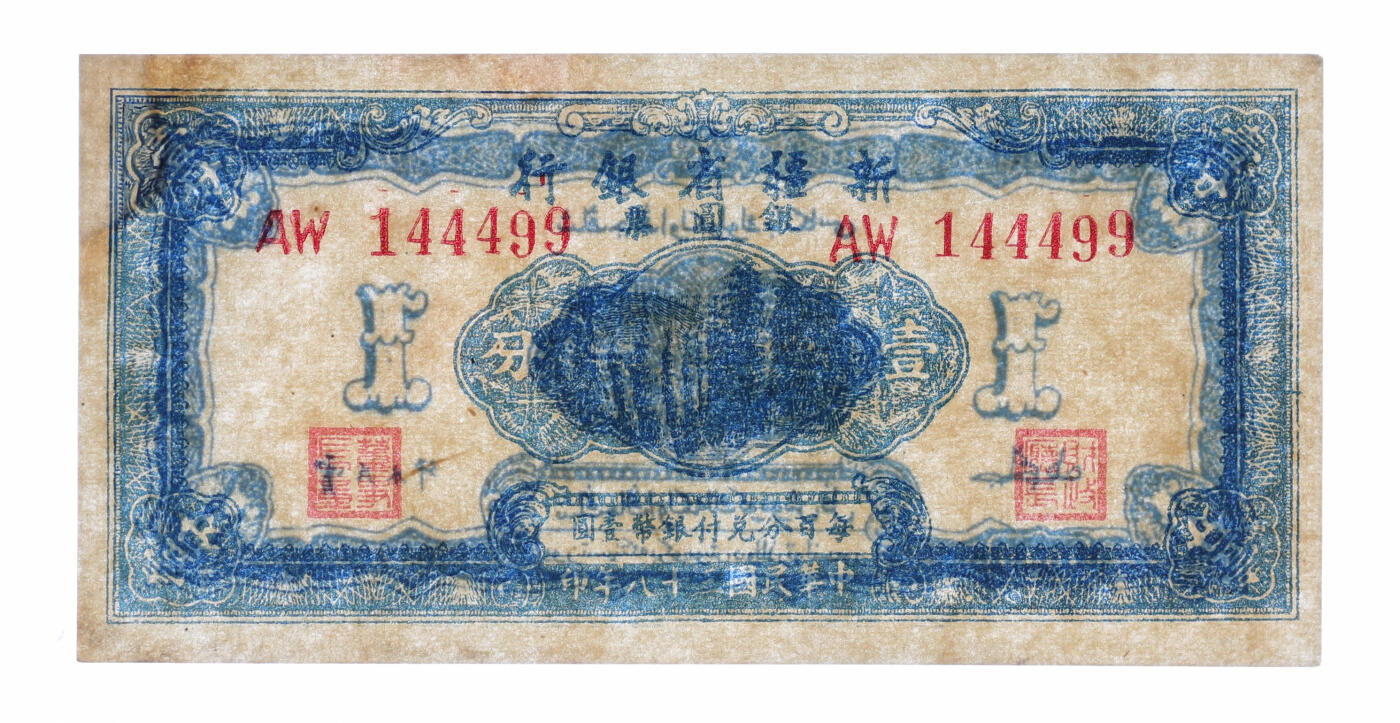 泓盛2025年秋季拍卖会 纸币 民国三十八年（1949年）新疆省银行银圆票壹分，贾尼木汗签名，中豹子号，纸张白净，凹凸强烈，色彩明丽，有修补，未折九五成新