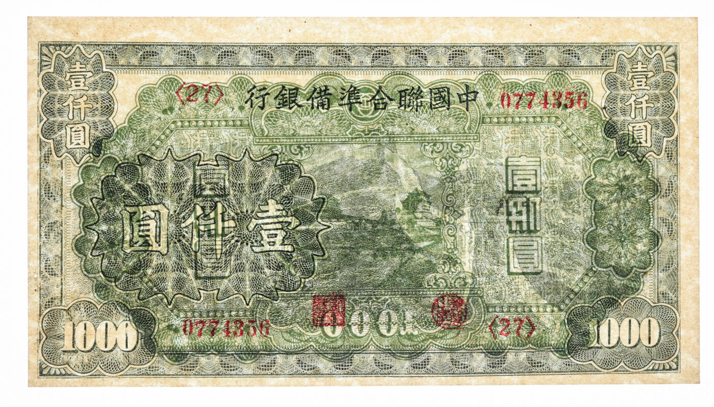 泓盛2025年秋季拍卖会 纸币 中国联合准备银行人读书伍圆、长城图壹仟圆共2枚不同，其中人读书图券有折白，少见，纸张硬挺，纹理清晰，色彩浓郁，醇厚自然，九八成新（PMG-64、58/2206621-038、8012227-004）