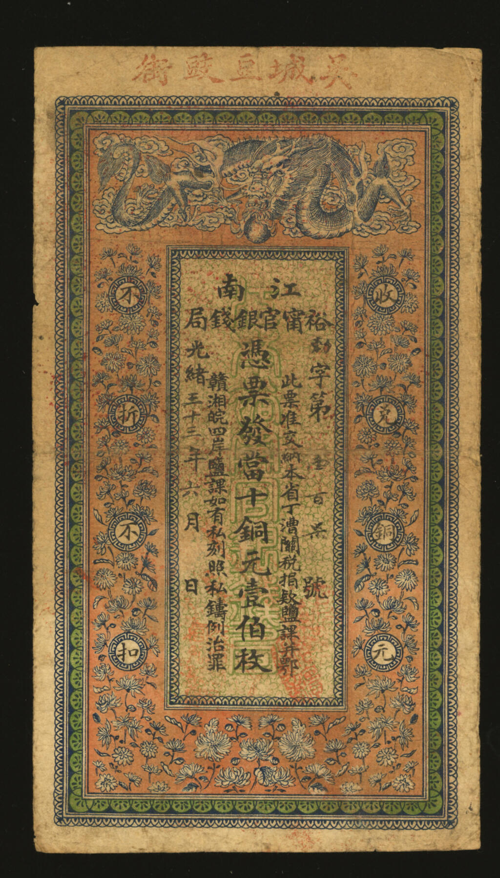 泓盛2025年秋季拍卖会 纸币 光绪三十三年（1907年）江南裕宁官银钱局当十铜元壹伯枚，上盖“吴城豆豉街”地名，此吴城即为今江西九江永修县之吴城镇，其时吴城贸易繁荣、商贾云集，各地会馆多达48家，豆豉街为中心主干道，而此券即于徽州会馆发行，该地名券目前首见，乃于上海泓盛首次面世，赣省与裕宁官局纸币之奇珍；图文十分清晰，色彩浓艳醇厚，原汁原味，七五成新装不尽的吴城，卸不完的汉口苏骏吴头楚尾，扼江西