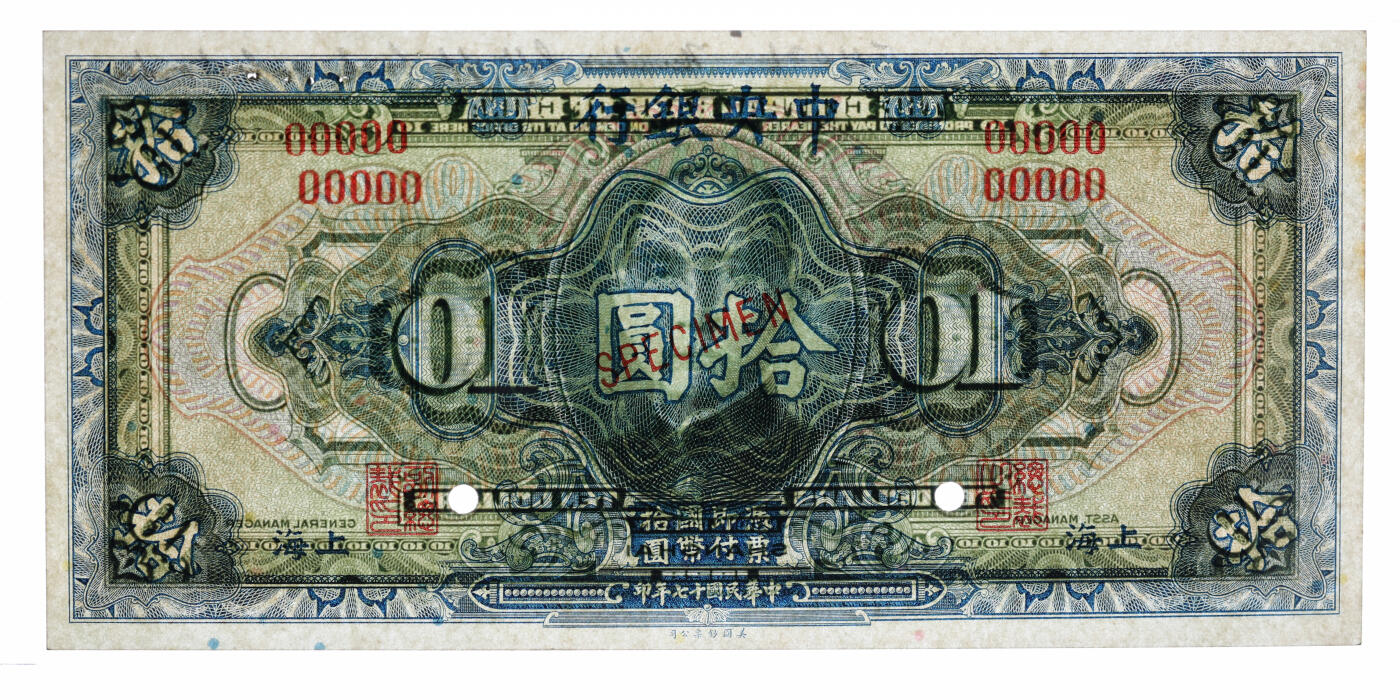 泓盛2025年秋季拍卖会 纸币 民国十七年（1928年）中央银行拾圆样本券，上海地名，5位数号码券，背有铅笔手写英文版铭，少见，纸张白净硬挺，纹理清晰，凹凸明显，色彩浓郁纯正，原汁原味，有针孔，九八成新（PCGS-63/89431604）