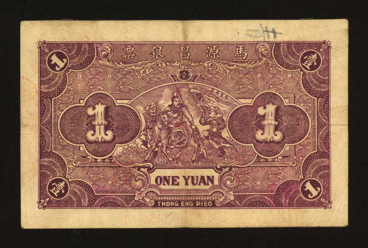 泓盛2025年秋季拍卖会 纸币 民国廿四年（1935年）马源昌银票壹圆，00806之圆圆号，少见，广东潮汕地区潮阳县钱庄钞票，背印关公图，纸张硬挺厚实，色彩浓郁醇厚，八成新