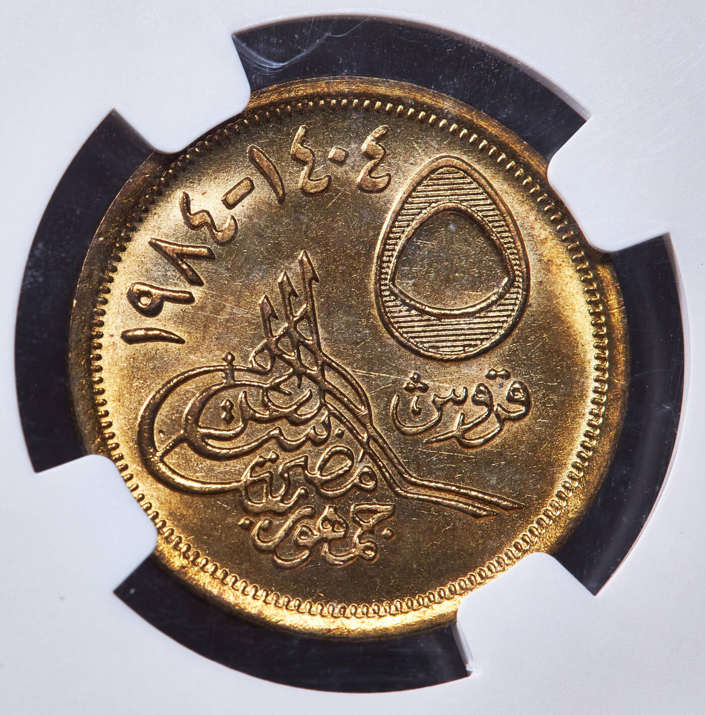 【俄甄集藏】2025年(044)11-12星期三晚 19:30 全场包邮 埃及1984年5皮阿斯特下画押版铜币，NGC MS65，卷拆原光品相，少见版本