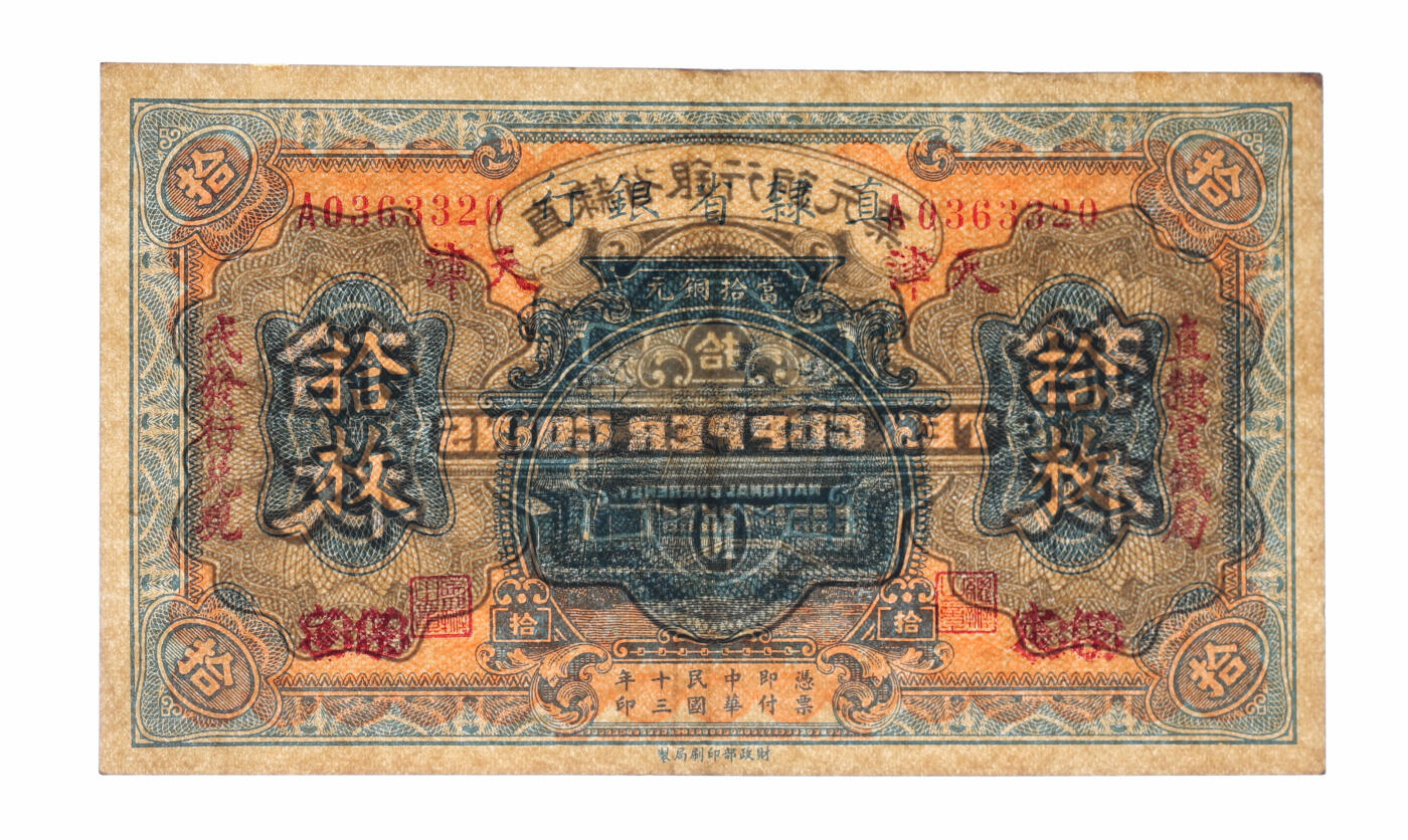 泓盛2025年秋季拍卖会 纸币 民国十三年（1924年）直隶省银行当拾铜元拾枚，保定改天津地名，加印“直隶官钱局·代发行兑现”红字，纸张硬挺厚实，纹理清晰，色彩浓郁醇厚，原汁原味，九成新