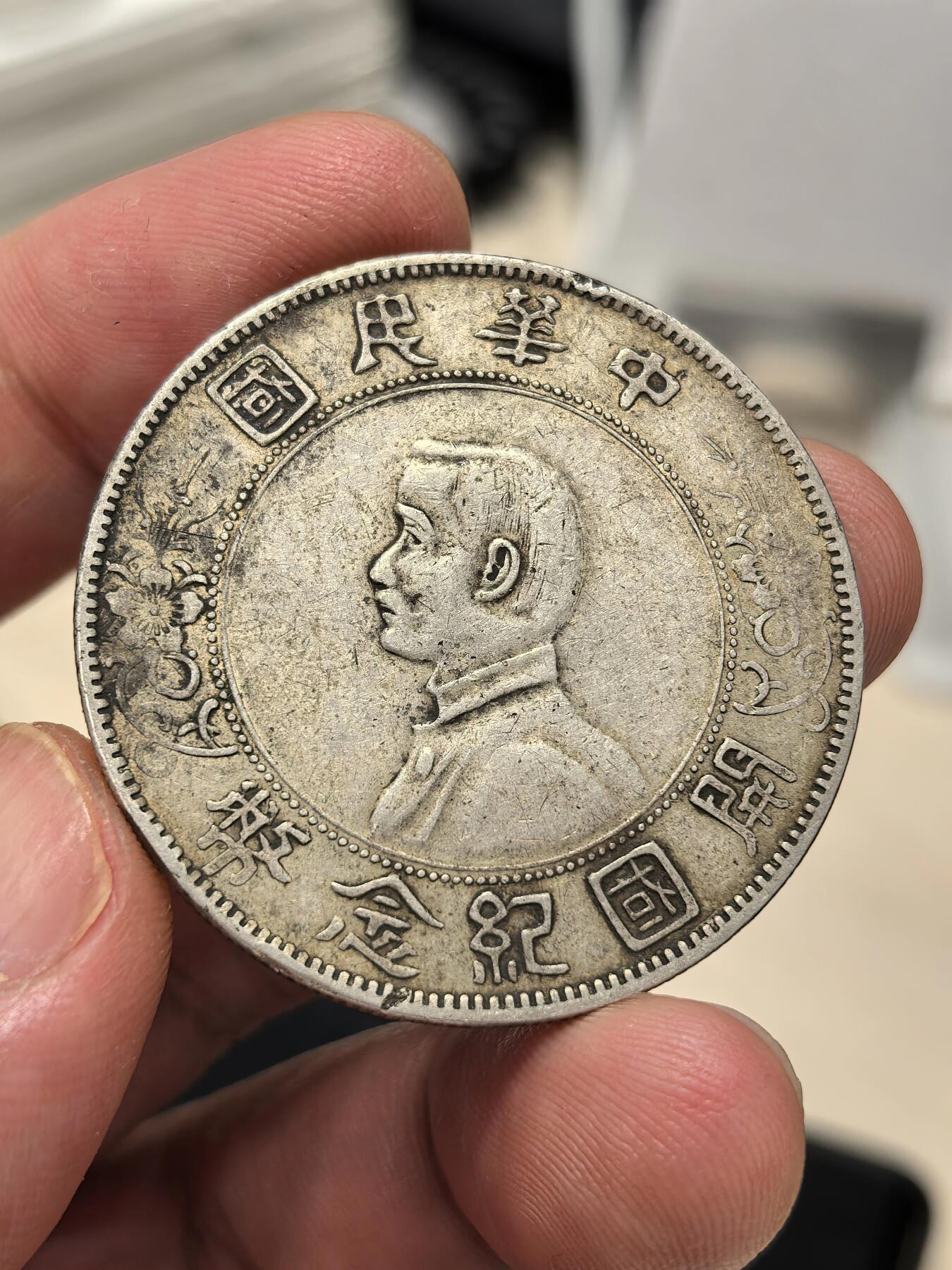 博洋堂世界钱币拍卖第143期（全场包邮） 孙像开国纪念币壹圆，右三花