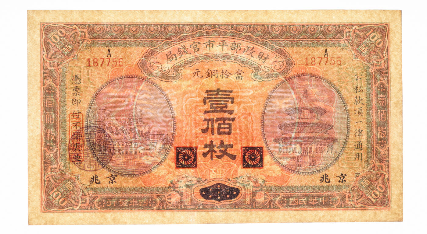 泓盛2025年秋季拍卖会 纸币 民国四年（1915年）财政部平市官钱局当拾铜元壹佰枚，黑龙江改京兆地名，单字轨，纸张硬挺，纹理清晰，色彩浓郁纯正，原汁原味，九五成新（PMG-58EPQ/2379063-088）