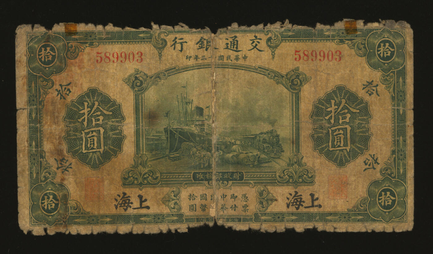 泓盛2025年秋季拍卖会 纸币 民国十三年（1924年）交通银行华德路版拾圆，上海地名，无字轨，唐寿民·王子崧签名，背印原“交通银行上海分行大楼”图景，色彩醇厚，昔年贴补，五五成新