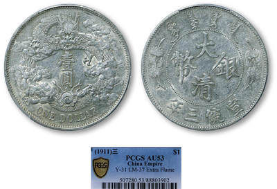 德泉缘2025年北京秋季拍卖会 - 宣统三年大清银币壹圆一枚 PCGS AU53 88803902
